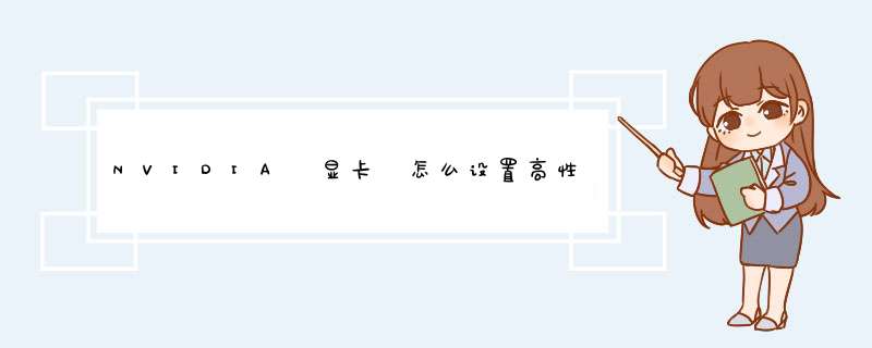 NVIDIA 显卡 怎么设置高性能处理器